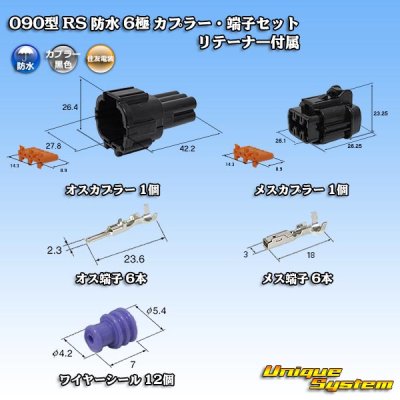 画像1: 住友電装 090型 RS 防水 6極 カプラー・端子セット 黒色 リテーナー付属