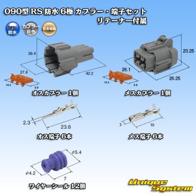 画像1: 住友電装 090型 RS 防水 6極 カプラー・端子セット 灰色 リテーナー付属