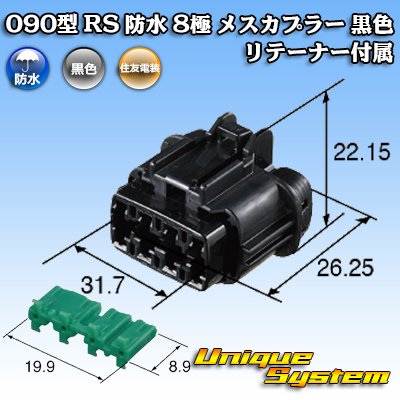 画像3: 住友電装 090型 RS 防水 8極 メスカプラー 黒色 リテーナー付属