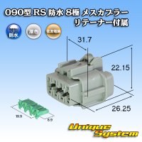 住友電装 090型 RS 防水 8極 メスカプラー 灰色 リテーナー付属