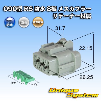 画像1: 住友電装 090型 RS 防水 8極 メスカプラー 灰色 リテーナー付属