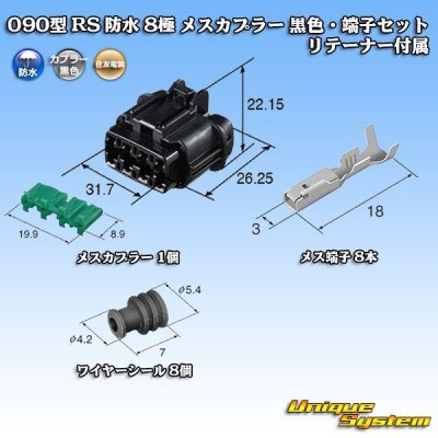 画像5: 住友電装 090型 RS 防水 8極 メスカプラー 黒色・端子セット リテーナー付属