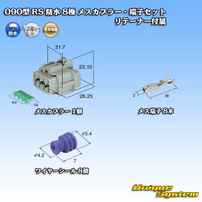 画像1: 住友電装 090型 RS 防水 8極 メスカプラー 灰色・端子セット リテーナー付属