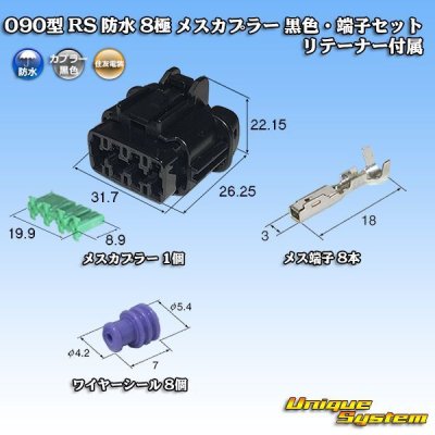 画像1: 住友電装 090型 RS 防水 8極 メスカプラー 黒色・端子セット リテーナー付属