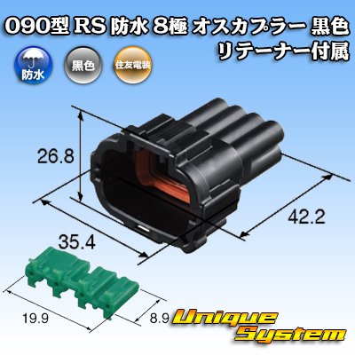 画像3: 住友電装 090型 RS 防水 8極 オスカプラー 黒色 リテーナー付属