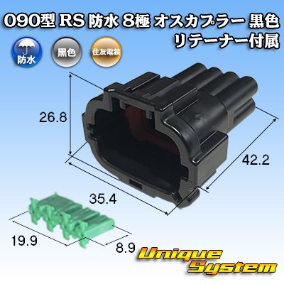 画像1: 住友電装 090型 RS 防水 8極 オスカプラー 黒色 リテーナー付属