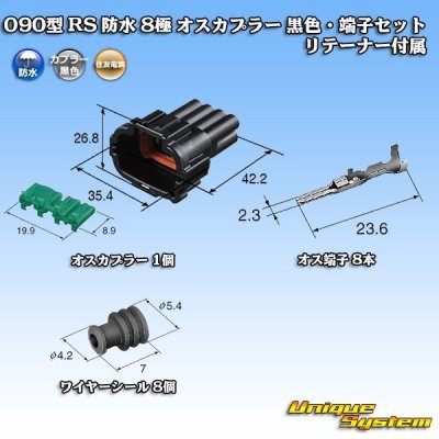 画像5: 住友電装 090型 RS 防水 8極 オスカプラー 黒色・端子セット リテーナー付属