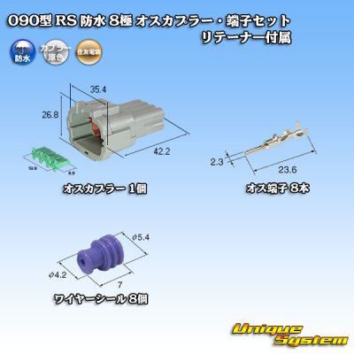 画像1: 住友電装 090型 RS 防水 8極 オスカプラー 灰色・端子セット リテーナー付属