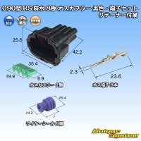 住友電装 090型 RS 防水 8極 オスカプラー 黒色・端子セット リテーナー付属