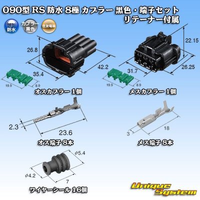 画像5: 住友電装 090型 RS 防水 8極 カプラー 黒色・端子セット リテーナー付属