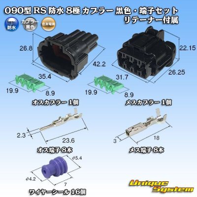 画像1: 住友電装 090型 RS 防水 8極 カプラー 黒色・端子セット リテーナー付属