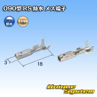 住友電装 090型 RS 防水用 メス端子