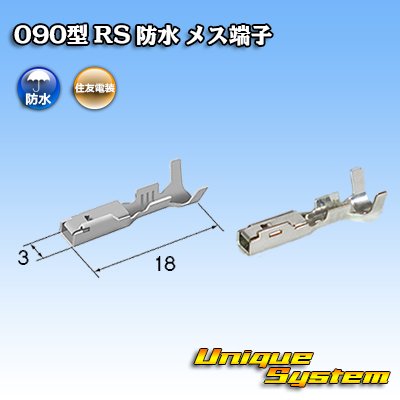 画像1: 住友電装 090型 RS 防水用 メス端子