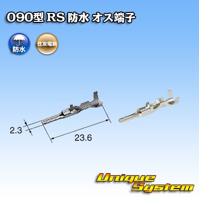 画像1: 住友電装 090型 RS(E-RS) 防水用 オス端子 適用電線サイズ：0.85-1.25mm2