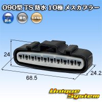 住友電装 090型 TS 防水 10極 メスカプラー