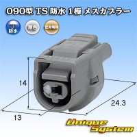 住友電装 090型 TS 防水 1極 メスカプラー