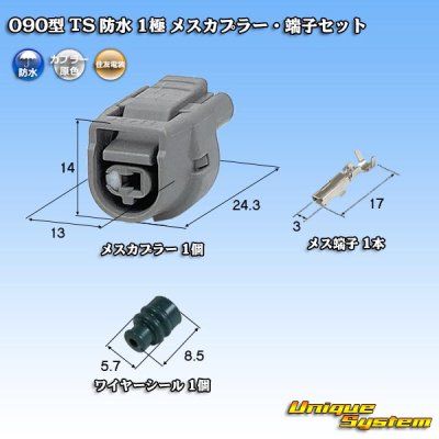 画像1: 住友電装 090型 TS 防水 1極 メスカプラー・端子セット