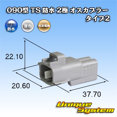 画像1: 住友電装 090型 TS 防水 2極 オスカプラー タイプ2