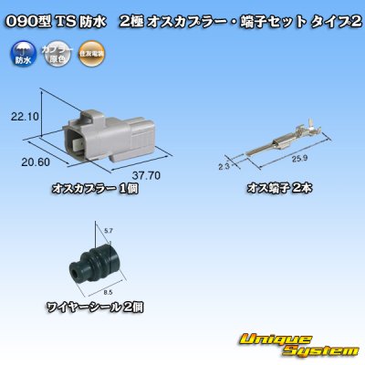 画像1: 住友電装 090型 TS 防水 2極 オスカプラー・端子セット タイプ2
