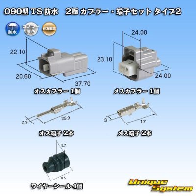 画像1: 住友電装 090型 TS 防水 2極 カプラー・端子セット タイプ2