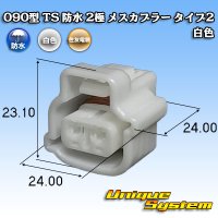 住友電装 090型 TS 防水 2極 メスカプラー タイプ2 白色