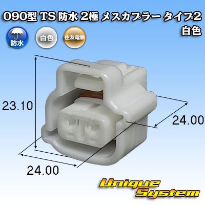 画像1: 住友電装 090型 TS 防水 2極 メスカプラー タイプ2 白色