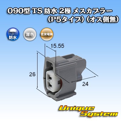 画像1: 住友電装 090型 TS 防水 2極 メスカプラー(P5タイプ) (オス側無)