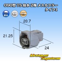 住友電装 090型 TS 防水 2極 メスカプラー タイプ1 灰色