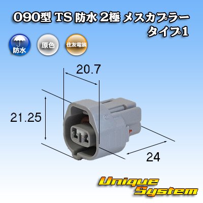 画像1: 住友電装 090型 TS 防水 2極 メスカプラー タイプ1 灰色