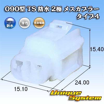 画像1: 住友電装 090型 TS 防水 2極 メスカプラー タイプ4