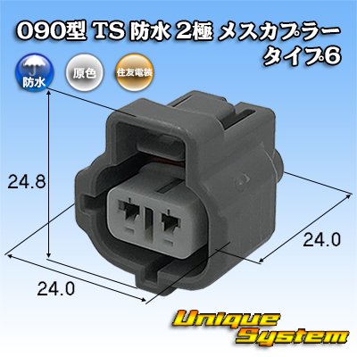 画像1: 住友電装 090型 TS 防水 2極 メスカプラー タイプ6