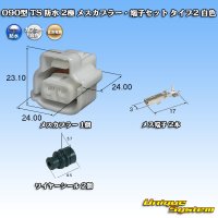 住友電装 090型 TS 防水 2極 メスカプラー・端子セット タイプ2 白色