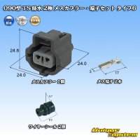 住友電装 090型 TS 防水 2極 メスカプラー・端子セット タイプ6