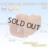 住友電装 090型 TS 防水 2極 オスカプラー タイプ2 橙色