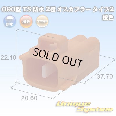 画像1: 住友電装 090型 TS 防水 2極 オスカプラー タイプ2 橙色