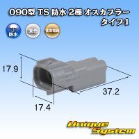 住友電装 090型 TS 防水 2極 オスカプラー タイプ1 灰色