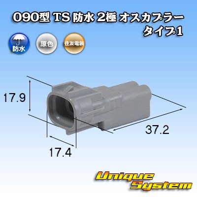 画像1: 住友電装 090型 TS 防水 2極 オスカプラー タイプ1 灰色