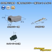 住友電装 090型 TS 防水 2極 オスカプラー・端子セット タイプ1 灰色