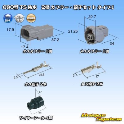 画像1: 住友電装 090型 TS 防水 2極 カプラー・端子セット タイプ1 灰色