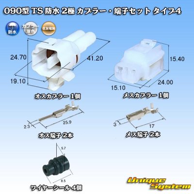 画像1: 住友電装 090型 TS 防水 2極 カプラー・端子セット タイプ4