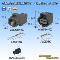 住友電装 090型 TS 防水 2極 カプラー・端子セット タイプ6