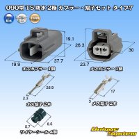 住友電装 090型 TS 防水 2極 カプラー・端子セット タイプ7