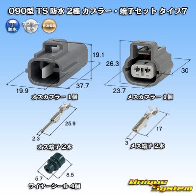 画像1: 住友電装 090型 TS 防水 2極 カプラー・端子セット タイプ7