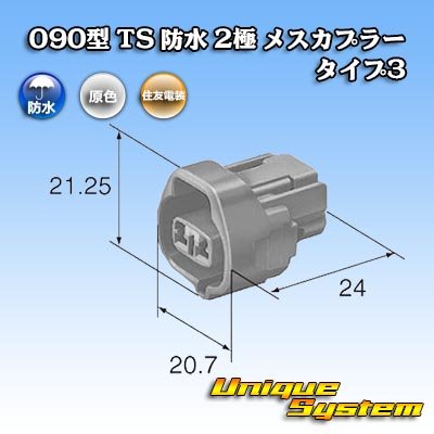 画像3: 住友電装 090型 TS 防水 2極 メスカプラー タイプ3