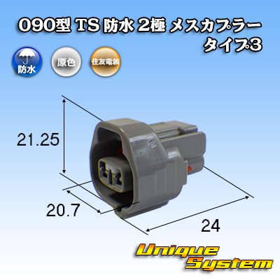 画像1: 住友電装 090型 TS 防水 2極 メスカプラー タイプ3