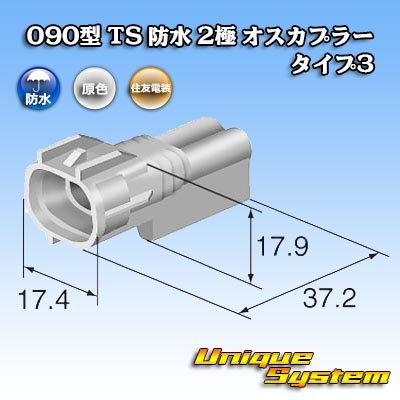 画像4: 住友電装 090型 TS 防水 2極 オスカプラー タイプ3 白色