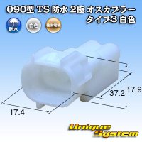 住友電装 090型 TS 防水 2極 オスカプラー タイプ3 白色