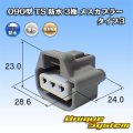 住友電装 090型 TS 防水 3極 メスカプラー タイプ3