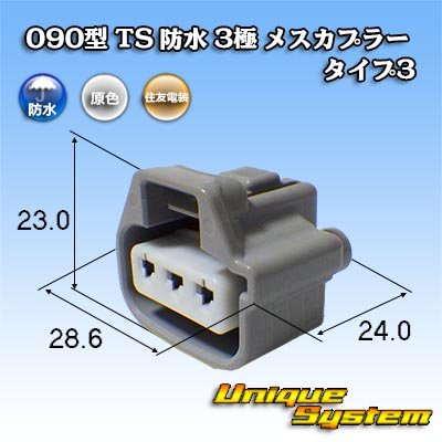 画像1: 住友電装 090型 TS 防水 3極 メスカプラー タイプ3