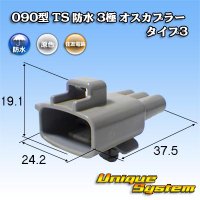 住友電装 090型 TS 防水 3極 オスカプラー タイプ3